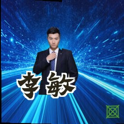 李敏