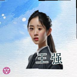 王强