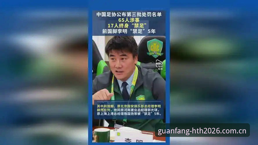 5个关键点解读足协第三批禁足名单：17人终身禁赛背后的足球反腐风暴